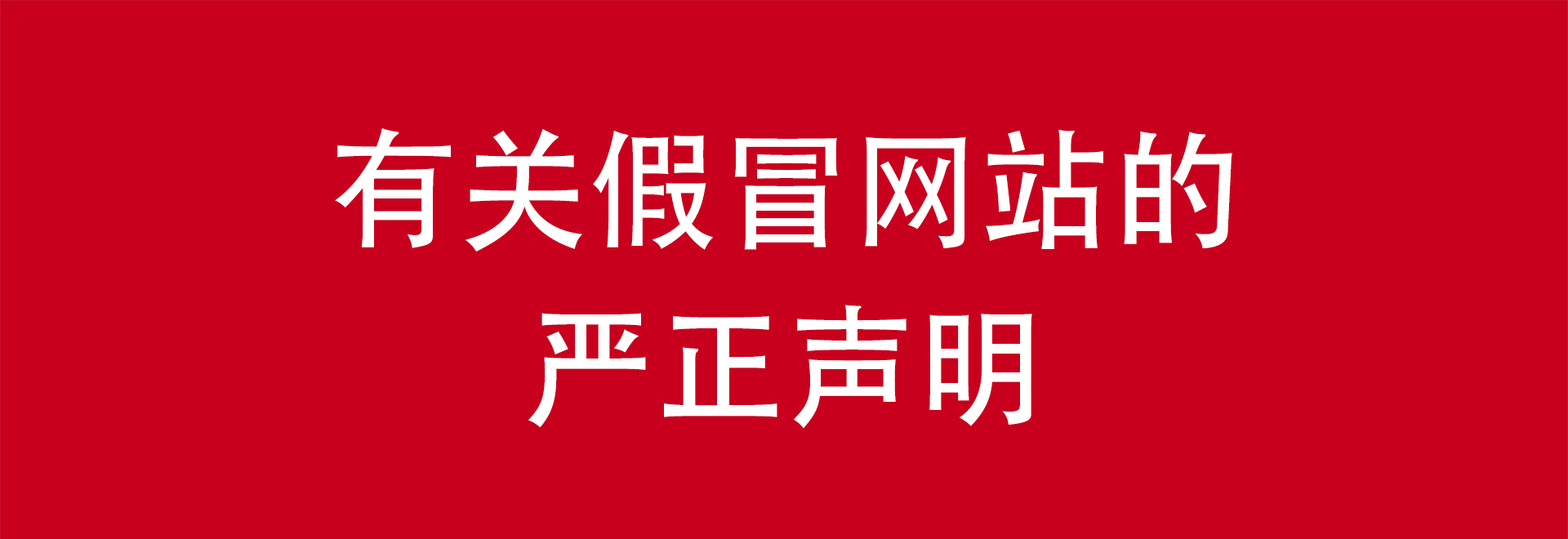 新华期货官网严正声明